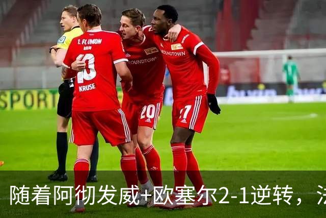 随着阿彻发威+欧塞尔2-1逆转，法甲最新积分榜出炉
