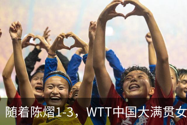 随着陈熠1-3，WTT中国大满贯女单8强已诞生5席：3大前十悍将在列