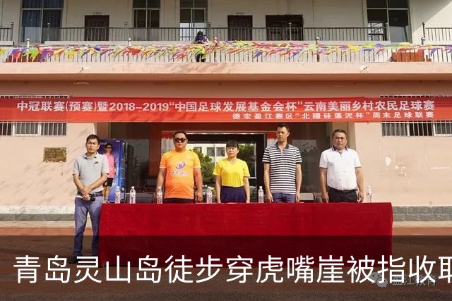 青岛灵山岛徒步穿虎嘴崖被指收取49元服务费，灵山岛管委会回应：情况属实，游客可申请退费