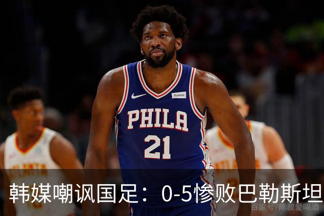 韩媒嘲讽国足：0-5惨败巴勒斯坦！踢成这样还想去世界杯？
