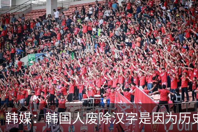 韩媒：韩国人废除汉字是因为历史上都是中国属国
