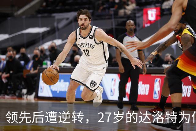 领先后遭逆转，27岁的达洛特为何仍难成曼联右路定海神针？