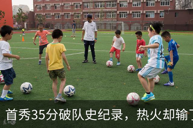 首秀35分破队史纪录，热火却输了25分