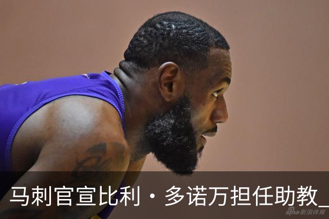 马刺官宣比利·多诺万担任助教 比利·多诺万三世任球员发展教练