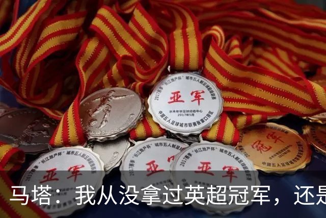 马塔：我从没拿过英超冠军，还是说我拿过？