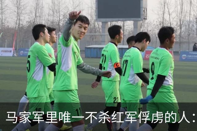 马家军里唯一不杀红军俘虏的人：六百条命换两百条命，这笔账他记了十年