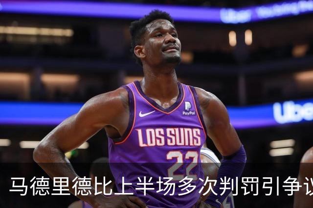 马德里德比上半场多次判罚引争议，赫伊森下半场开场不久染红