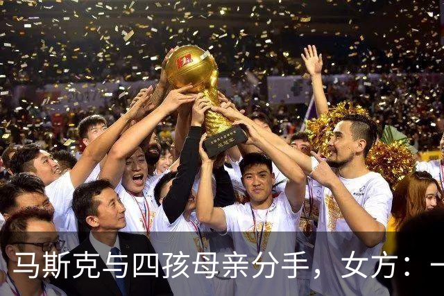 马斯克与四孩母亲分手，女方：一周之内，从相爱到放手