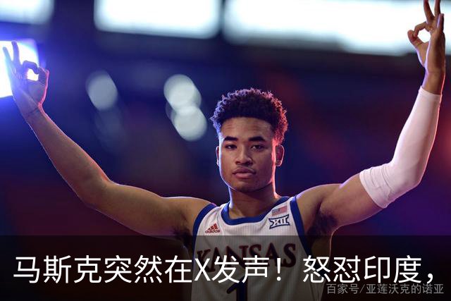 马斯克突然在X发声！怒怼印度，印度：中国也没进，凭啥只骂我！