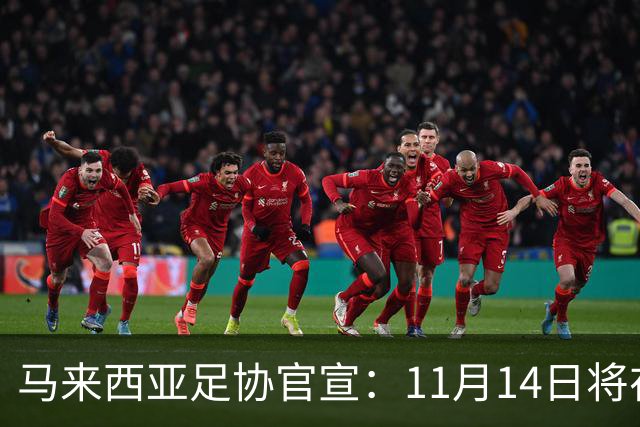 马来西亚足协官宣：11月14日将在广州对阵中国男足 17日对阵也门