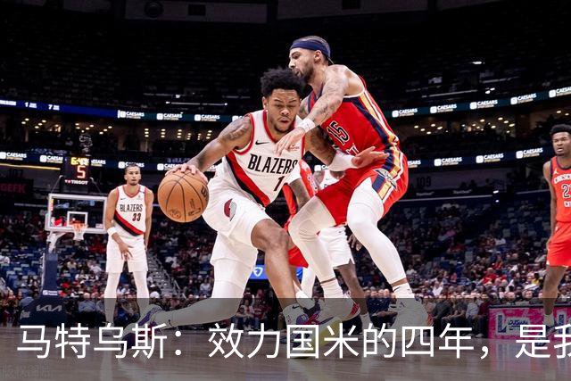 马特乌斯：效力国米的四年，是我职业生涯的巅峰