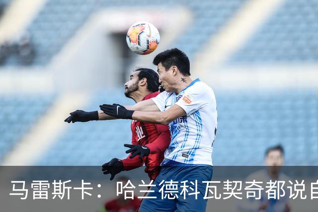 马雷斯卡：哈兰德科瓦契奇都说自己没问题，塞梅尼奥需进一步检查