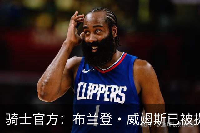 骑士官方：布兰登·威姆斯已被提拔为球队的总经理