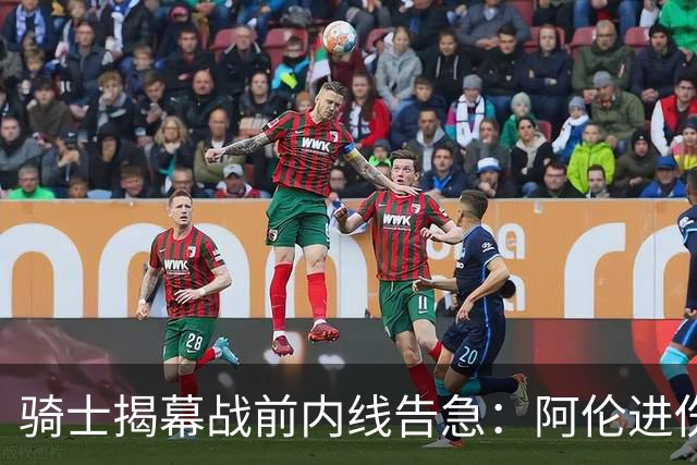 骑士揭幕战前内线告急：阿伦进伤病名单，托姆林缺阵3到4周