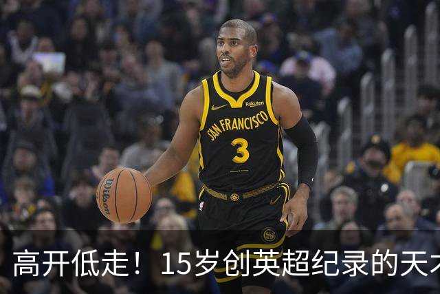 高开低走！15岁创英超纪录的天才 如今在德甲踢不满全场