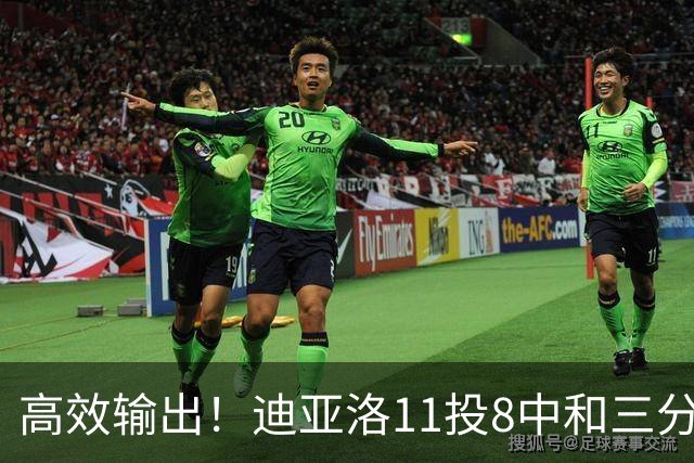 高效输出！迪亚洛11投8中&三分5中3砍19分3板4助3帽 正负值+14