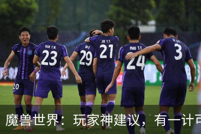 魔兽世界：玩家神建议，有一计可救时光服，橙装追赶机制有戏吗？