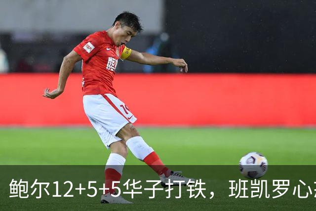 鲍尔12+5+5华子打铁，班凯罗心态崩盘，森林狼22分客场血洗魔术