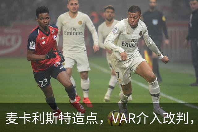 麦卡利斯特造点，VAR介入改判，点球取消