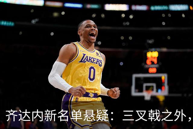 齐达内新名单悬疑：三叉戟之外，新面孔有谁？