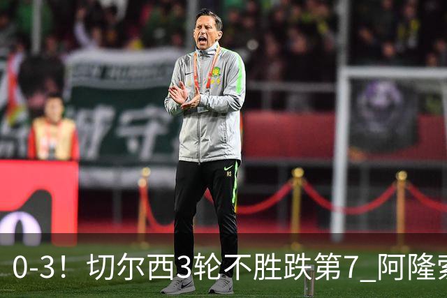 0-3！切尔西3轮不胜跌第7 阿隆索创88年耻辱 黑马开局5轮不败升第3
