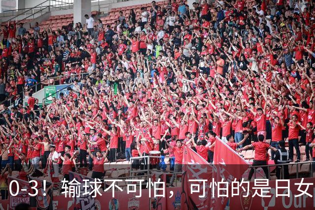 0-3！输球不可怕，可怕的是日女排主帅赛后这番话，彻底被打服！