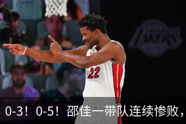 0-3！0-5！邵佳一带队连续惨败，两人击中门框，防守被彻底打爆了