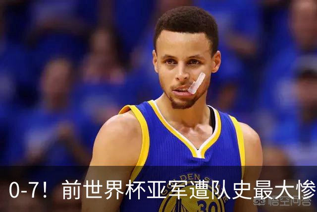 0-7！前世界杯亚军遭队史最大惨案 41岁金球先生：20年首次感到羞愧