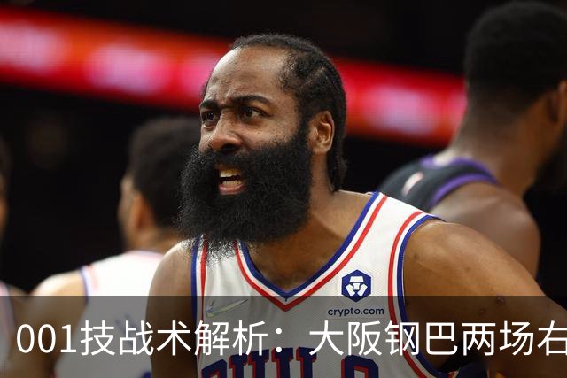001技战术解析：大阪钢巴两场右路传中破门，武里南联的禁区怎么守