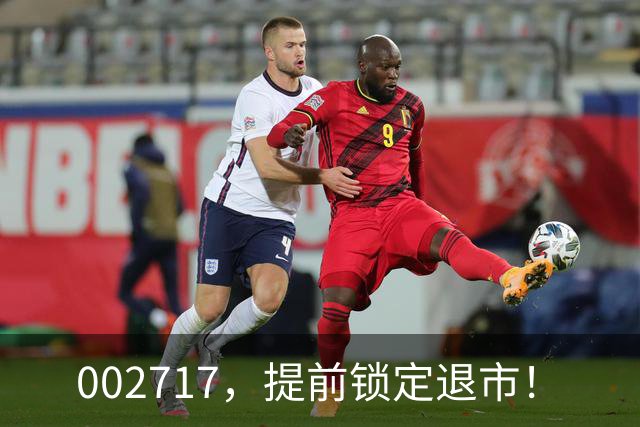 002717，提前锁定退市！