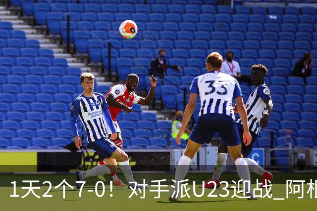 1天2个7-0！对手派U23迎战 阿根廷7球横扫世界第62 2战11-0迎接梅西