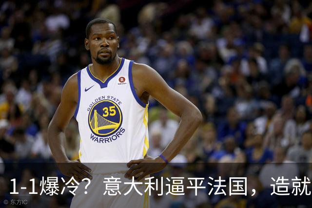 1-1爆冷？意大利逼平法国，造就“齐达内剧本”，中后卫是克星
