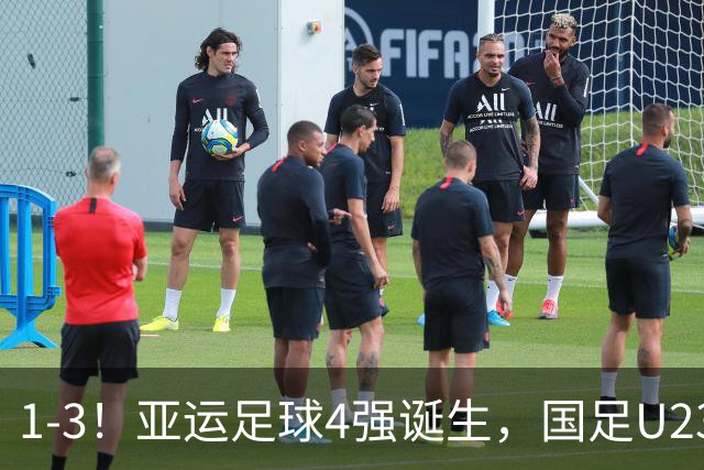 1-3！亚运足球4强诞生，国足U23面临“复仇一战”，6年以来1平6负