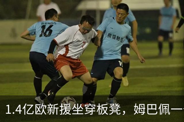 1.4亿欧新援坐穿板凳，姆巴佩一句话点破他缺什么