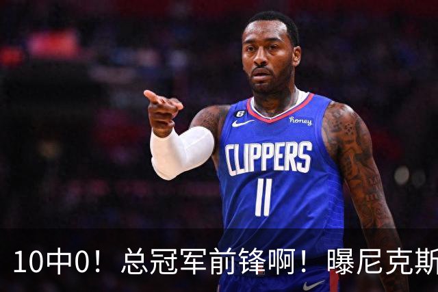 10中0！总冠军前锋啊！曝尼克斯或有解体大交易