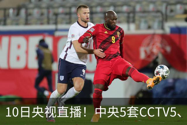 10日央视直播！中央5套CCTV5、CCTV5+直播节目表：郑钦文冲击冠军，U18女篮争夺季军