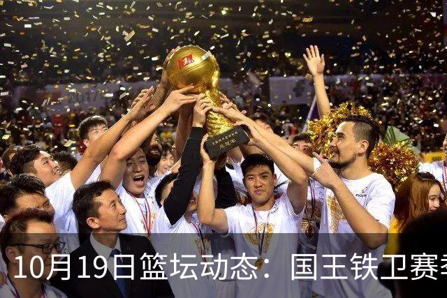 10月19日篮坛动态：国王铁卫赛季未揭幕就已报销