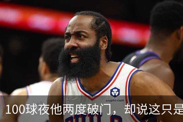 100球夜他两度破门，却说这只是个小细节