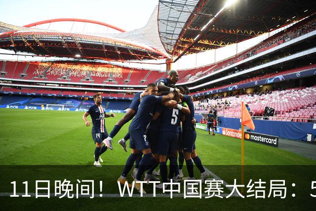 11日晚间！WTT中国赛大结局：5金诞生，中韩各2冠，日本1冠，奖金出炉！