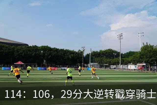 114：106，29分大逆转戳穿骑士队3大伪装！莫布里被高估，哈登冠军梦碎了