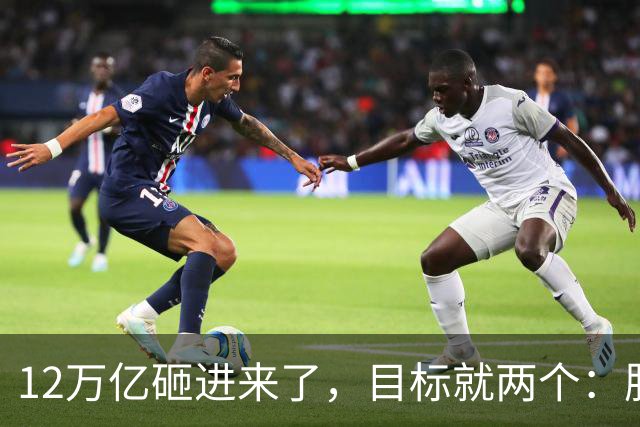 12万亿砸进来了，目标就两个：股市、楼市