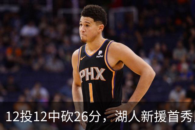12投12中砍26分，湖人新援首秀比肩张伯伦奥尼尔
