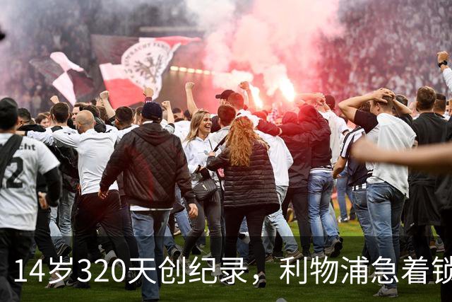 14岁320天创纪录，利物浦急着锁住这位15岁中场