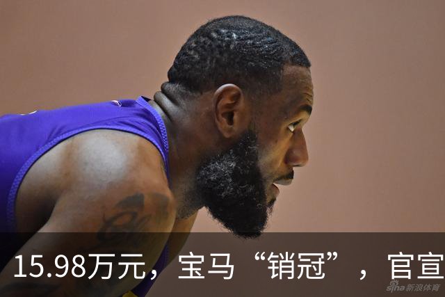 15.98万元，宝马“销冠”，官宣撤退！