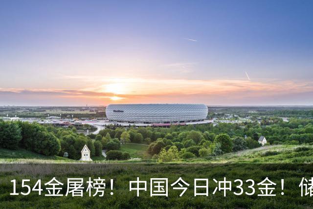 154金屠榜！中国今日冲33金！储守宏破纪录，吴艳妮透露退役还远