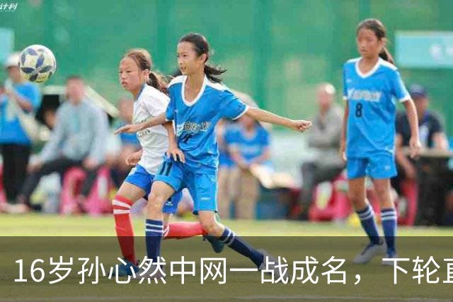 16岁孙心然中网一战成名，下轮直面高芙静待挑战