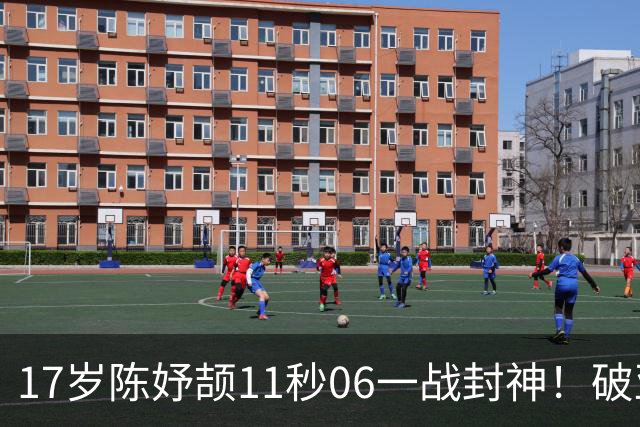 17岁陈妤颉11秒06一战封神！破亚运纪录摘金，首秀就征服亚洲！