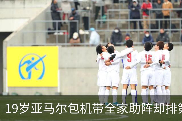 19岁亚马尔包机带全家助阵却排第3，无缘金球奖憾失5纪录