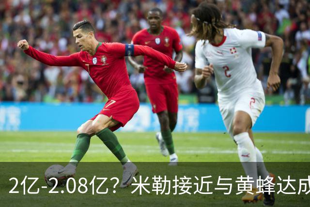 2亿-2.08亿？米勒接近与黄蜂达成续约 23届新秀仅文班亚马顶薪？