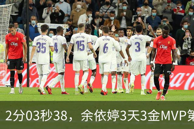 2分03秒38，余依婷3天3金MVP第二，21秒28，科纳夫世界纪录陈俊儿No10